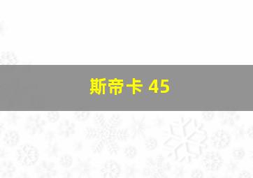 斯帝卡 45